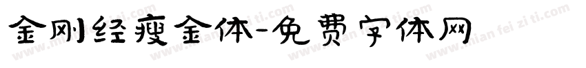 金刚经瘦金体字体转换