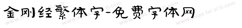 金刚经繁体字字体转换