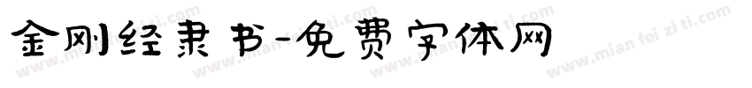 金刚经隶书字体转换