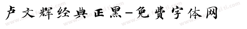 卢文辉经典正黑字体转换