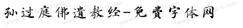 孙过庭佛遗教经字体转换