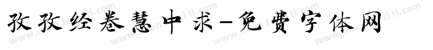 孜孜经卷慧中求字体转换
