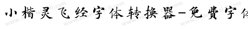 小楷灵飞经字体转换器字体转换