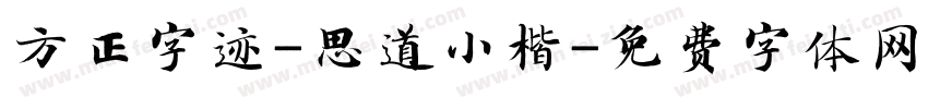 方正字迹-思道小楷字体转换