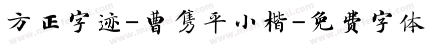 方正字迹-曹隽平小楷字体转换