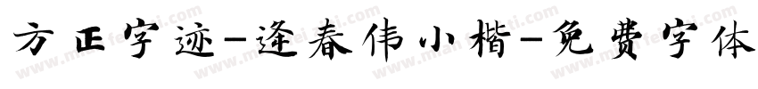 方正字迹-逄春伟小楷字体转换