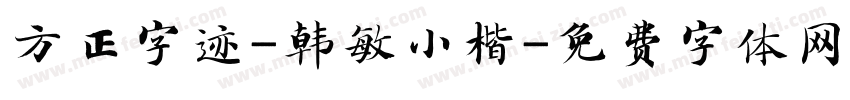 方正字迹-韩敏小楷字体转换