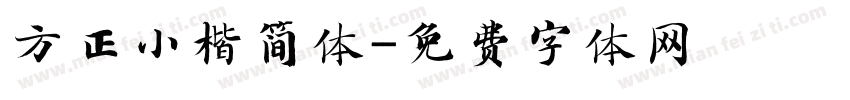 方正小楷简体字体转换