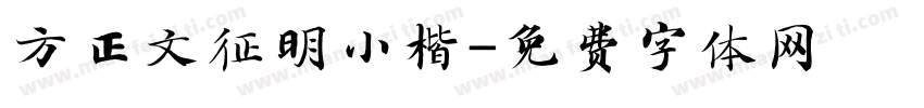 方正文征明小楷字体转换