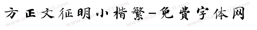 方正文征明小楷繁字体转换