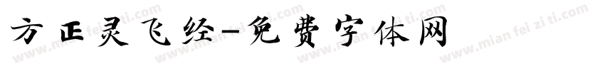 方正灵飞经字体转换