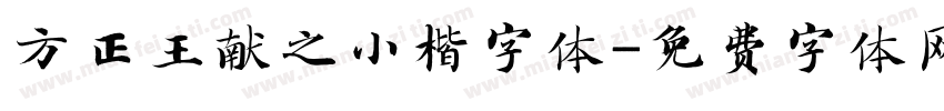 方正王献之小楷字体字体转换