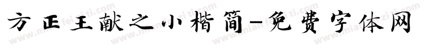 方正王献之小楷简字体转换