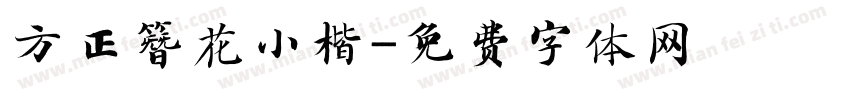 方正簪花小楷字体转换