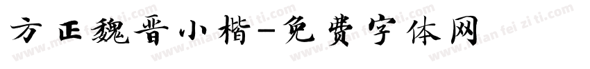 方正魏晋小楷字体转换