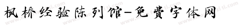 枫桥经验陈列馆字体转换