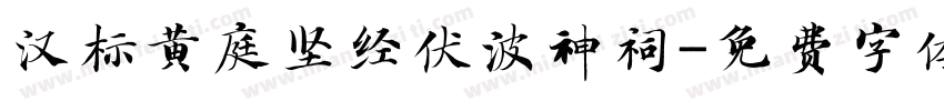 汉标黄庭坚经伏波神祠字体转换