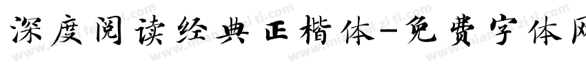 深度阅读经典正楷体字体转换