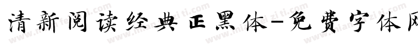 清新阅读经典正黑体字体转换