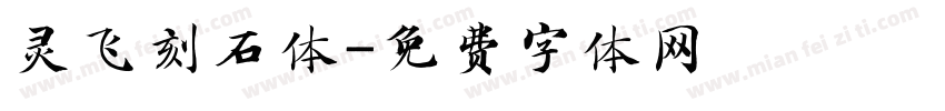 灵飞刻石体字体转换