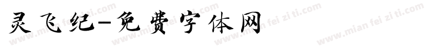 灵飞纪字体转换