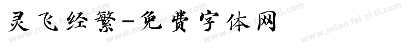 灵飞经繁字体转换