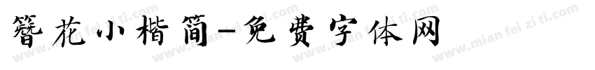 簪花小楷简字体转换