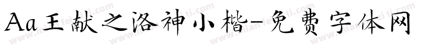 Aa王献之洛神小楷字体转换