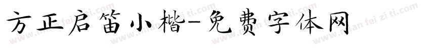 方正启笛小楷字体转换