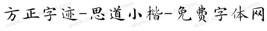 方正字迹-思道小楷字体转换