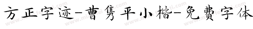 方正字迹-曹隽平小楷字体转换