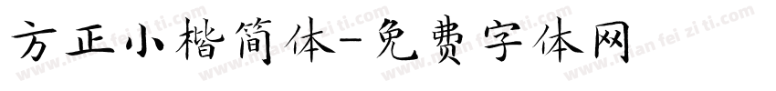 方正小楷简体字体转换