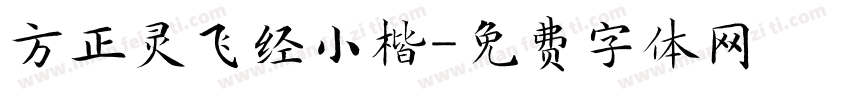方正灵飞经小楷字体转换
