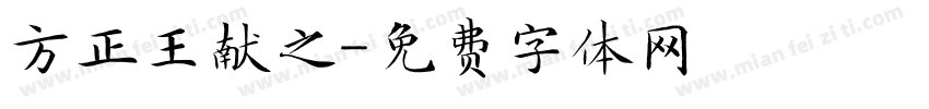 方正王献之字体转换