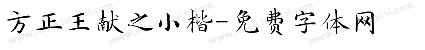 方正王献之小楷字体转换