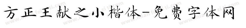 方正王献之小楷体字体转换