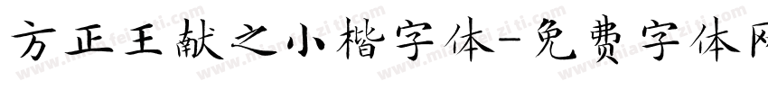 方正王献之小楷字体字体转换