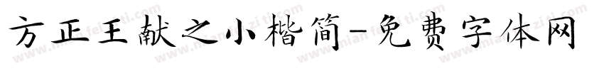 方正王献之小楷简字体转换