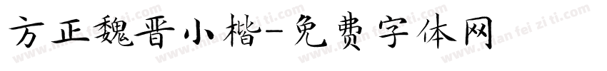 方正魏晋小楷字体转换