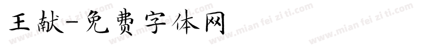 王献字体转换