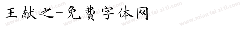 王献之字体转换