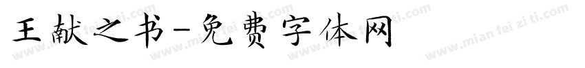 王献之书字体转换