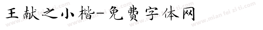 王献之小楷字体转换