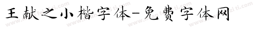 王献之小楷字体字体转换