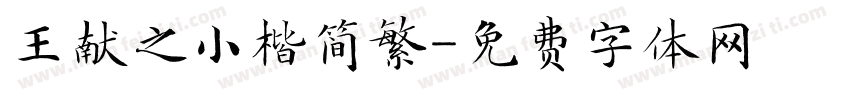 王献之小楷简繁字体转换