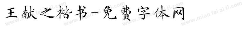王献之楷书字体转换