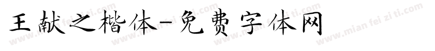 王献之楷体字体转换