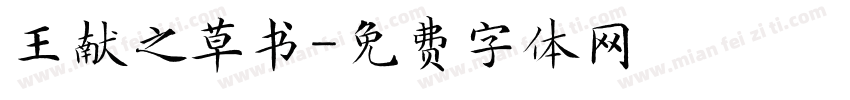 王献之草书字体转换