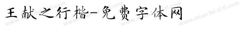 王献之行楷字体转换