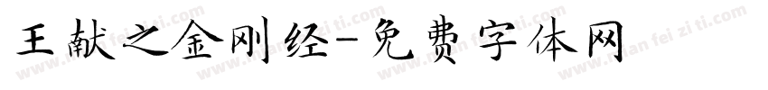 王献之金刚经字体转换